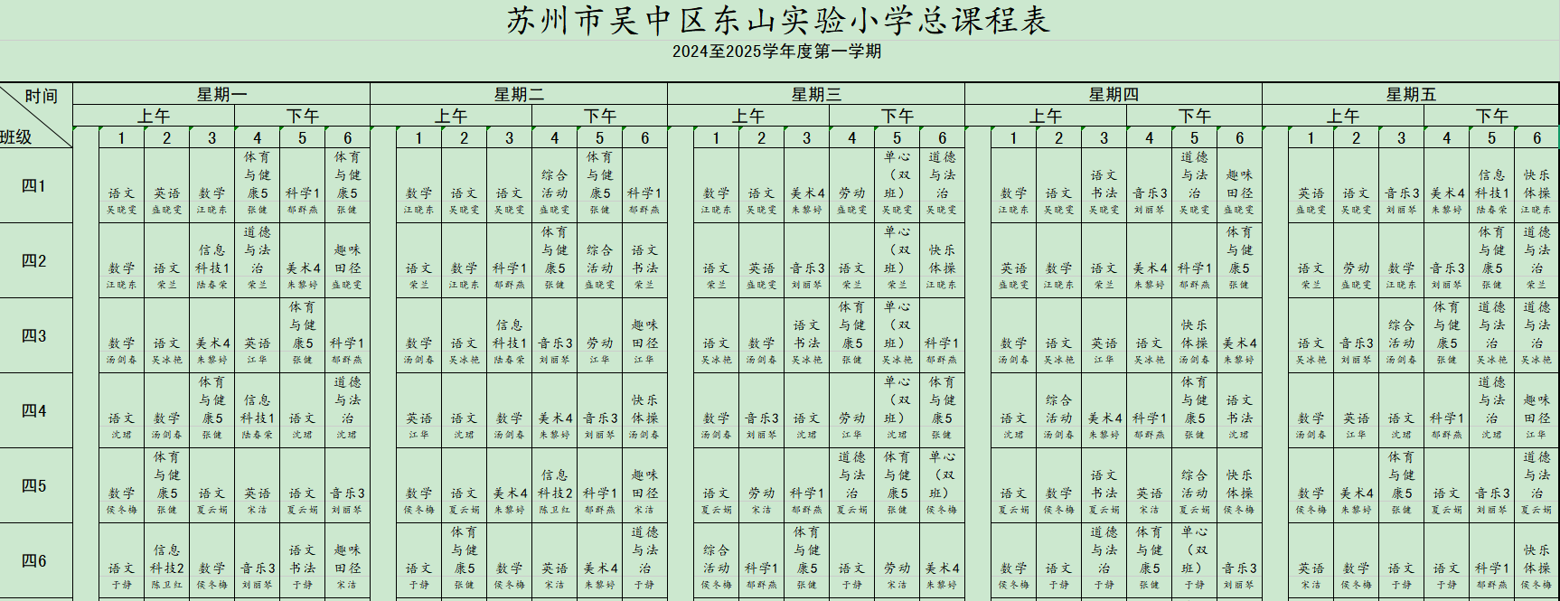 四年级课表
