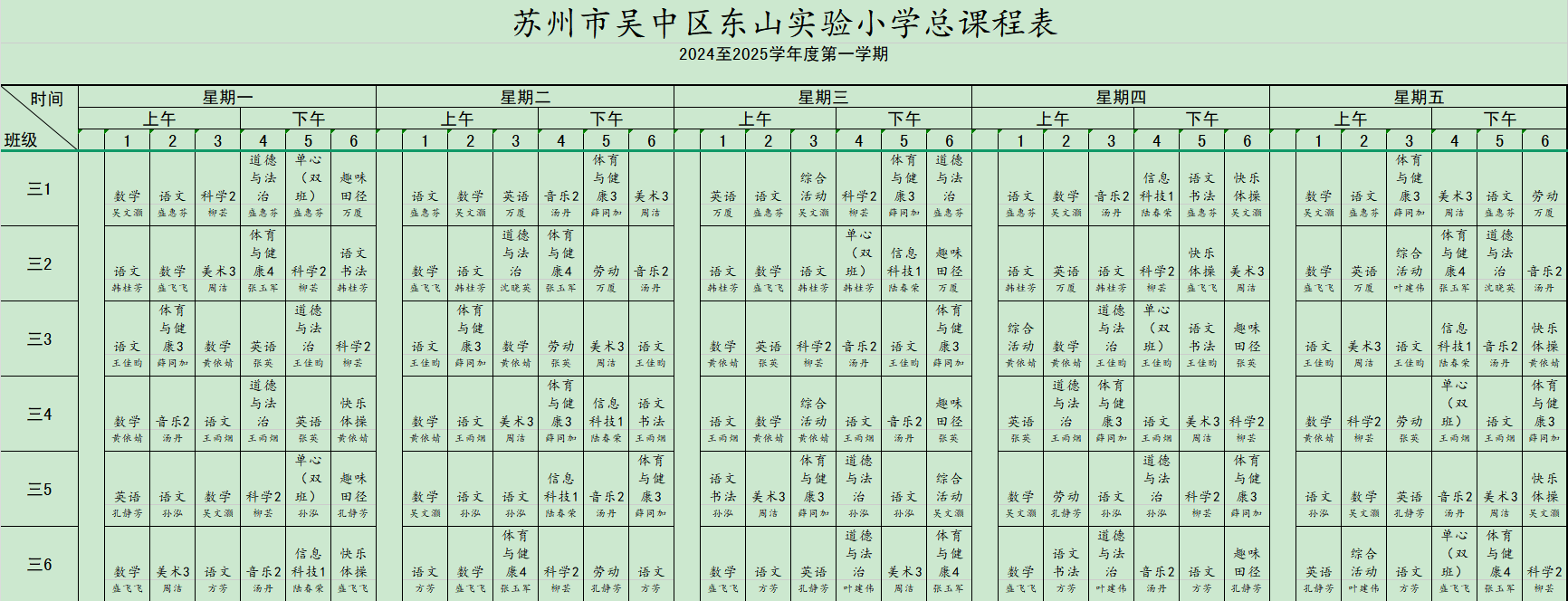 三年级课表
