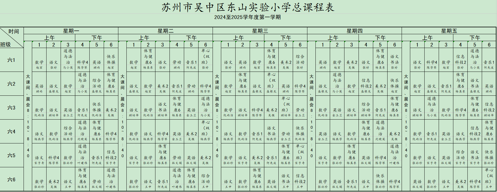 六年级课表