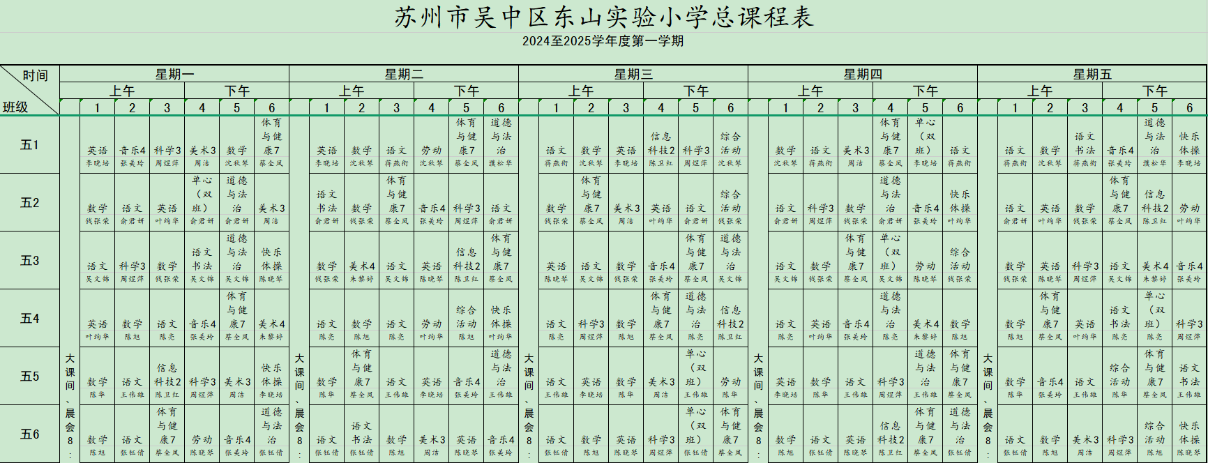五年级课表
